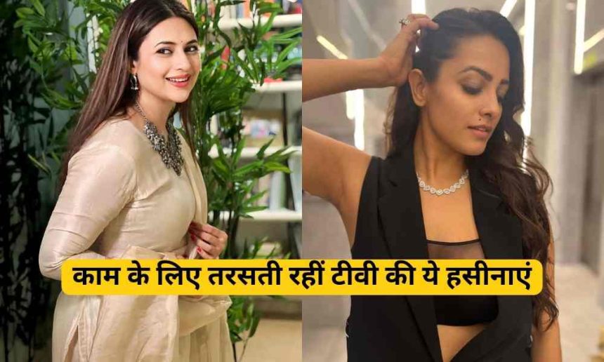 These TV Actresses Did Not Get Work